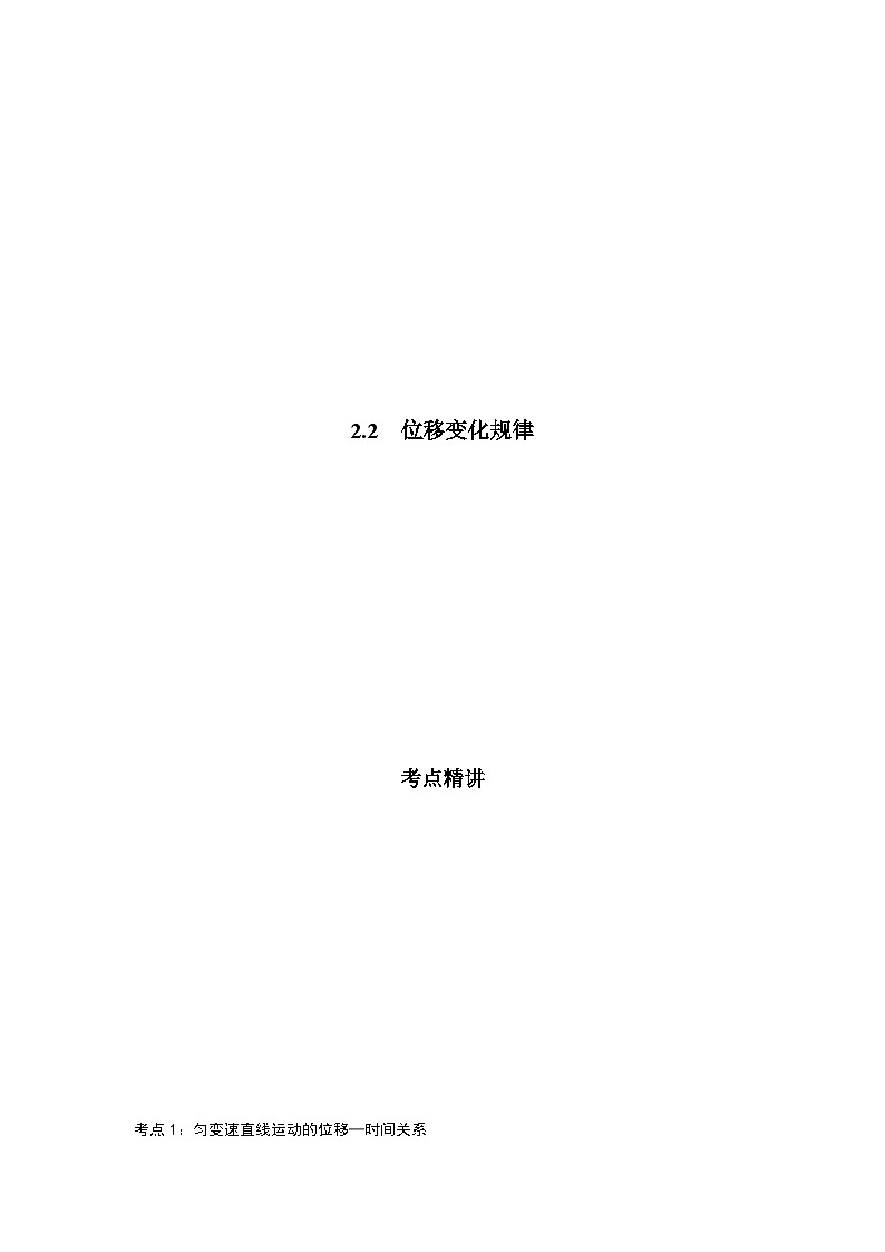 鲁科版（2019）高中物理必修第一册2.2《位移变化规律》（原卷）第1页