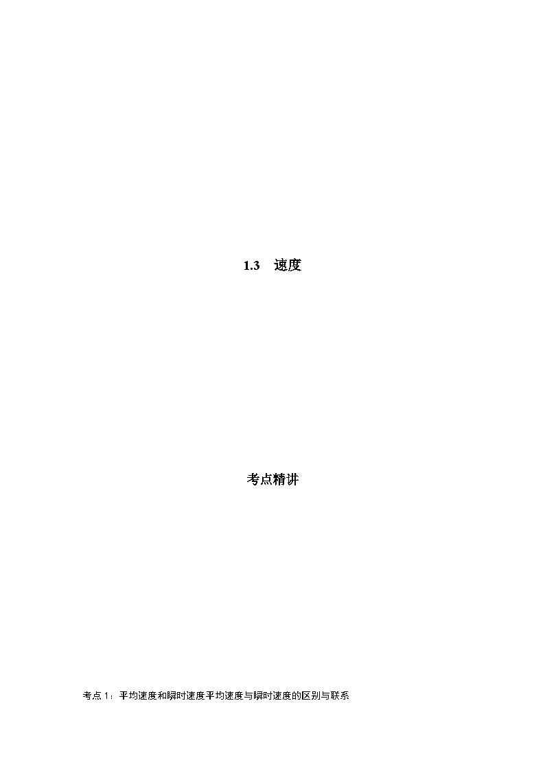 鲁科版（2019）高中物理必修第一册1.3《速度》练习（原卷+解析卷）01