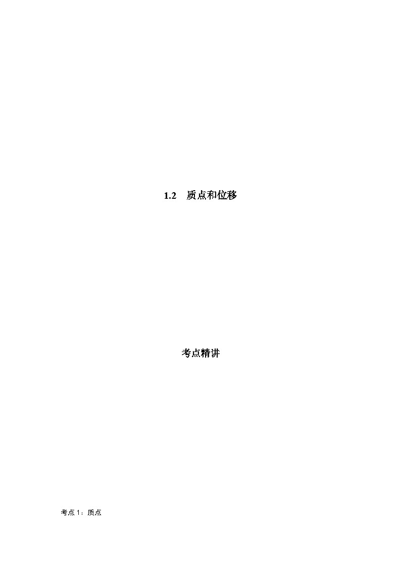 鲁科版（2019）高中物理必修第一册1.2《质点和位移》练习（原卷+解析卷）01