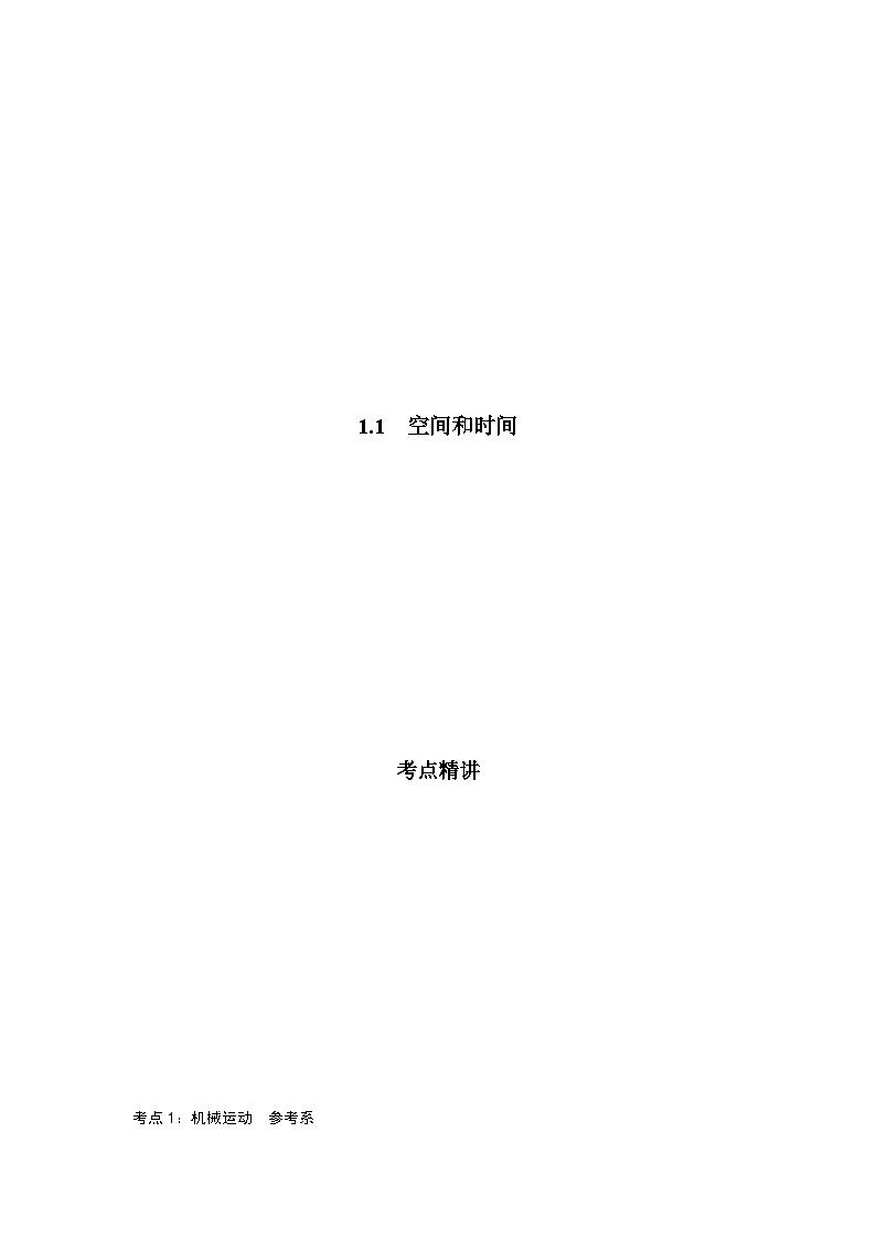 鲁科版（2019）高中物理必修第一册1.1《空间和时间》（解析卷）第1页