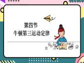 鲁科版（2019）高中物理必修第一册 5.4《牛顿第三运动定律》课件+素材