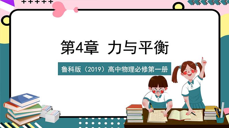 鲁科版（2019）高中物理必修第一册 4.1《科学探究：力的合成》课件+素材01