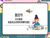 鲁科版（2019）高中物理必修第一册 2.4《科学测量：做直线运动物体的瞬时速度》课件+素材