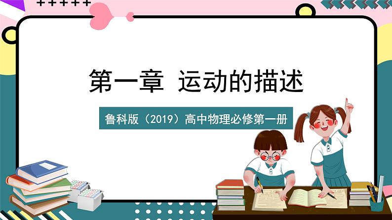 鲁科版（2019）高中物理必修第一册 1.3《速度》课件+素材01