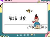 鲁科版（2019）高中物理必修第一册 1.3《速度》课件+素材