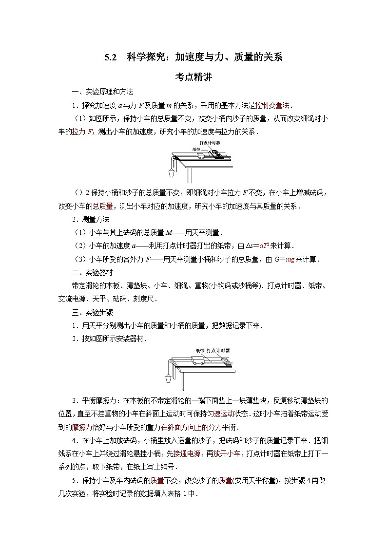 鲁科版（2019）高中物理必修第一册5.2《科学探究：加速度与力、质量的关系》练习（原卷+解析卷）01