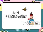 鲁科版（2019）高中物理必修第一册 2.3《实验中的误差和有效数字》课件+素材