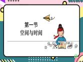 鲁科版（2019）高中物理必修第一册 1.1《空间和时间》课件