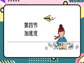 鲁科版（2019）高中物理必修第一册 1.4《加速度》课件+素材
