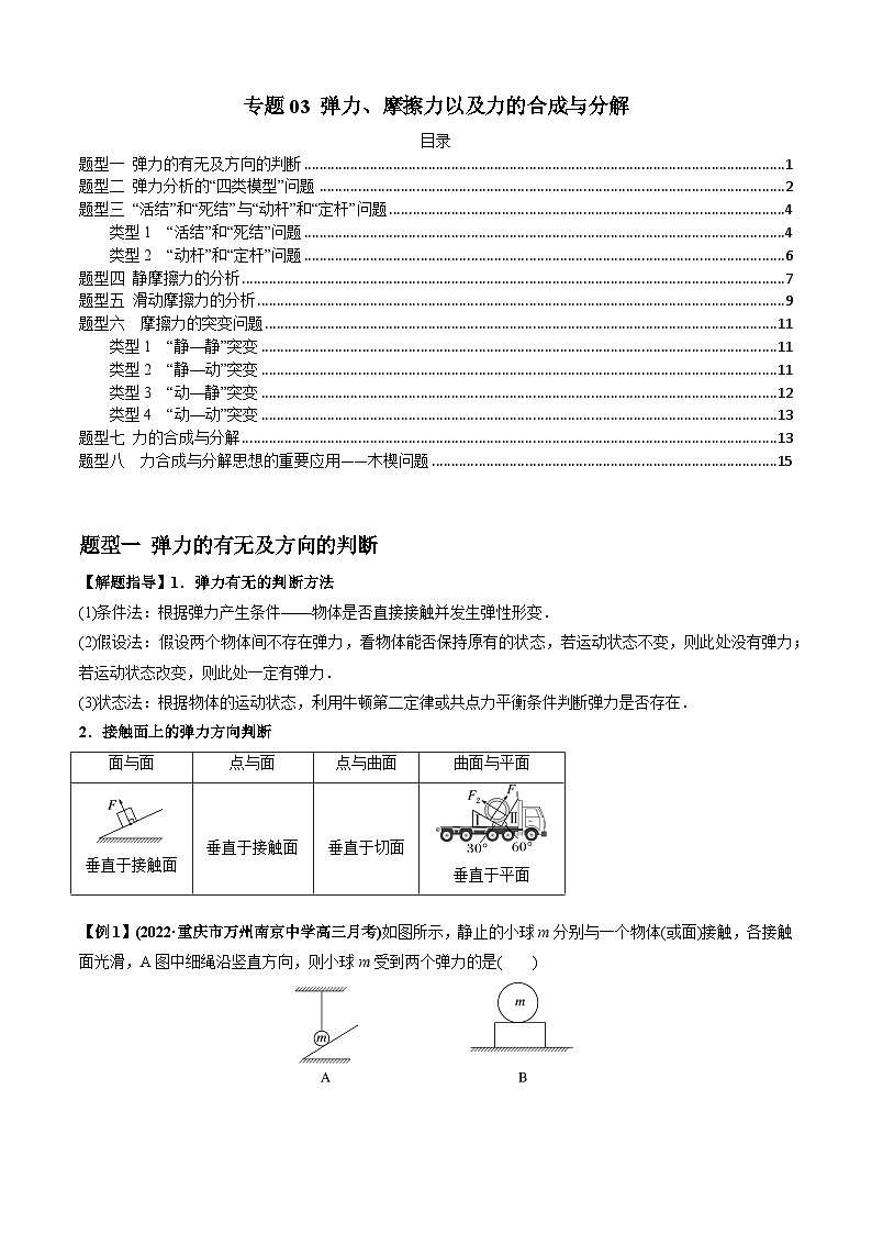 高考物理一轮复习专题03弹力、摩擦力以及力的合成与分解(原卷版+解析)第1页