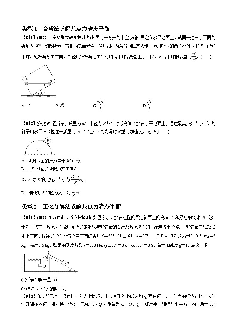 高考物理一轮复习专题04受力分析与共点力的平衡(原卷版+解析)03