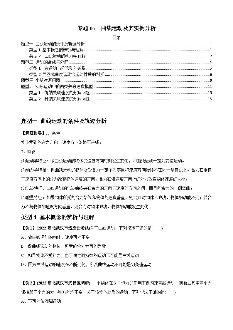高考物理一轮复习专题07曲线运动及其实例分析(原卷版+解析)01