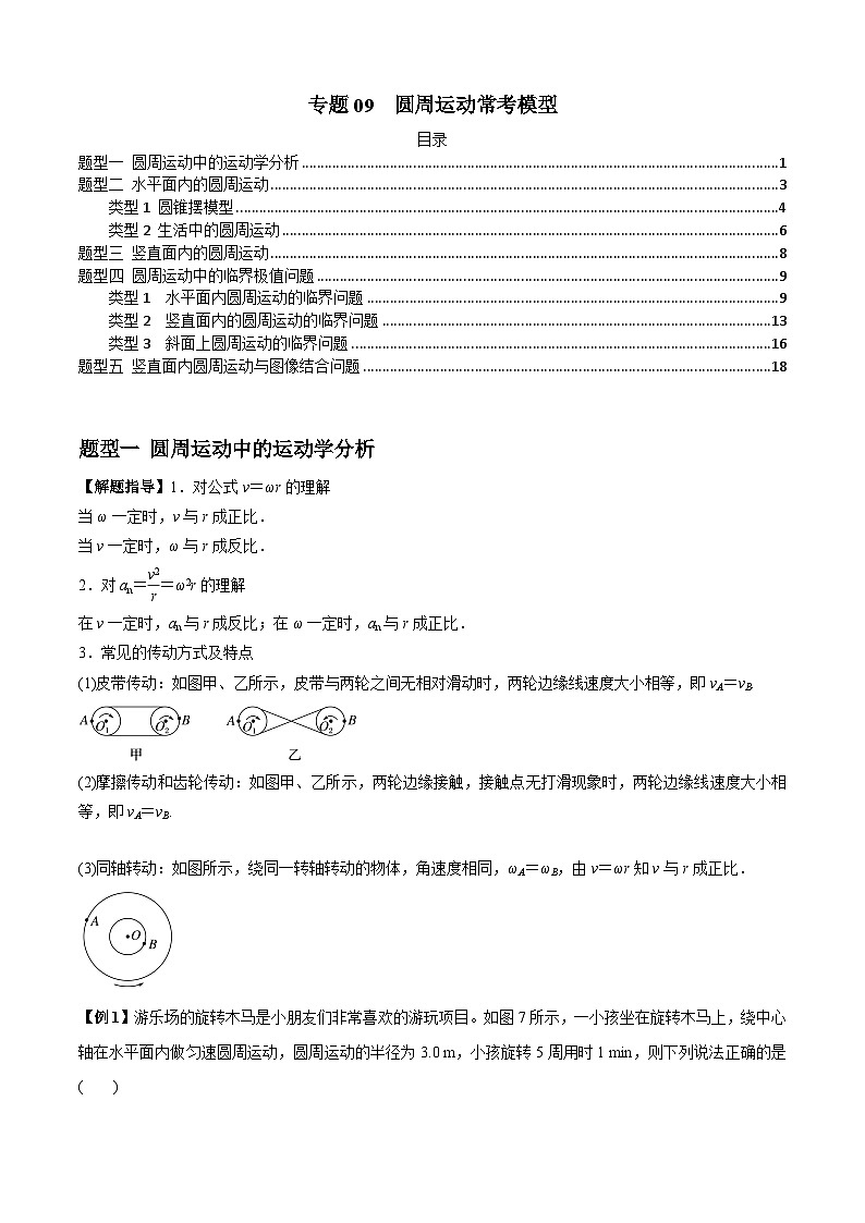 高考物理一轮复习专题09圆周运动常考模型(原卷版+解析)01