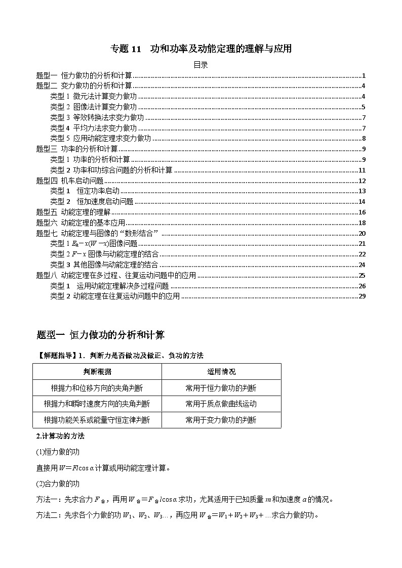 高考物理一轮复习专题11功和功率及动能定理的理解与应用(原卷版+解析)第1页