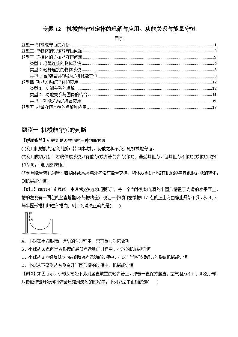 高考物理一轮复习专题12机械能守恒定律的理解与应用、功能关系与能量守恒(原卷版+解析)第1页