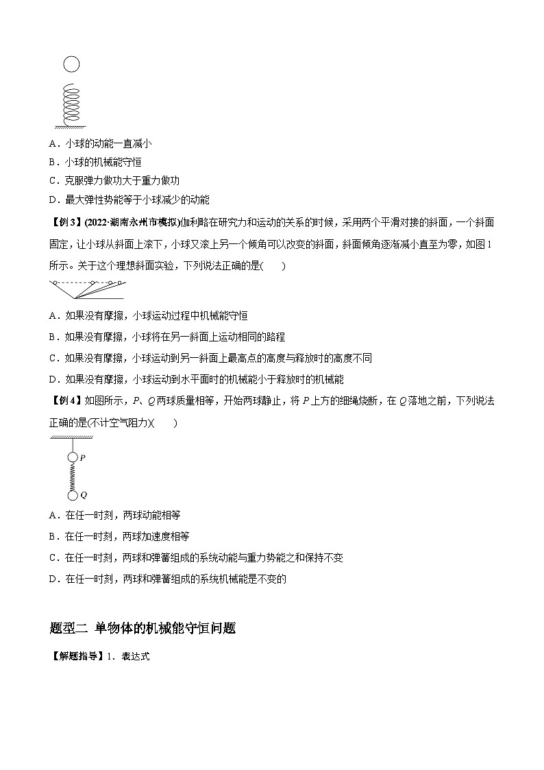 高考物理一轮复习专题12机械能守恒定律的理解与应用、功能关系与能量守恒(原卷版+解析)第2页