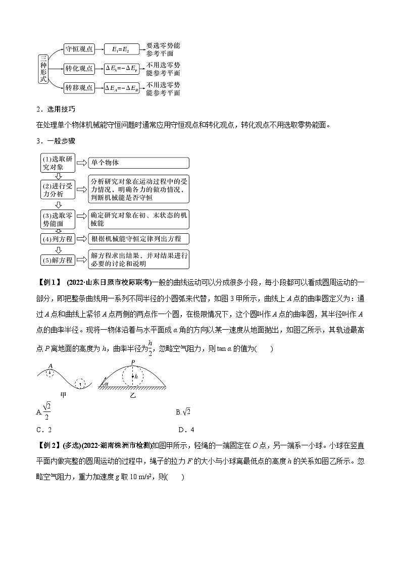 高考物理一轮复习专题12机械能守恒定律的理解与应用、功能关系与能量守恒(原卷版+解析)第3页