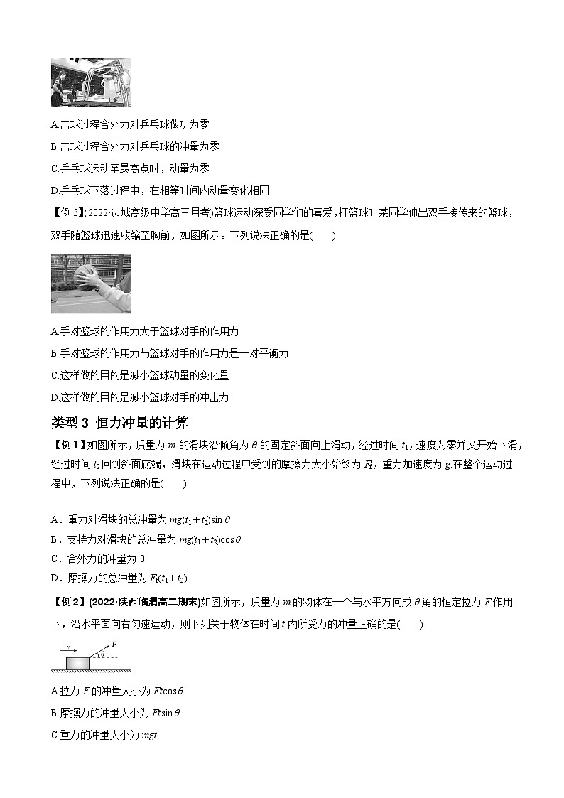 高考物理一轮复习专题14动量与动量定理及其应用(原卷版+解析)03