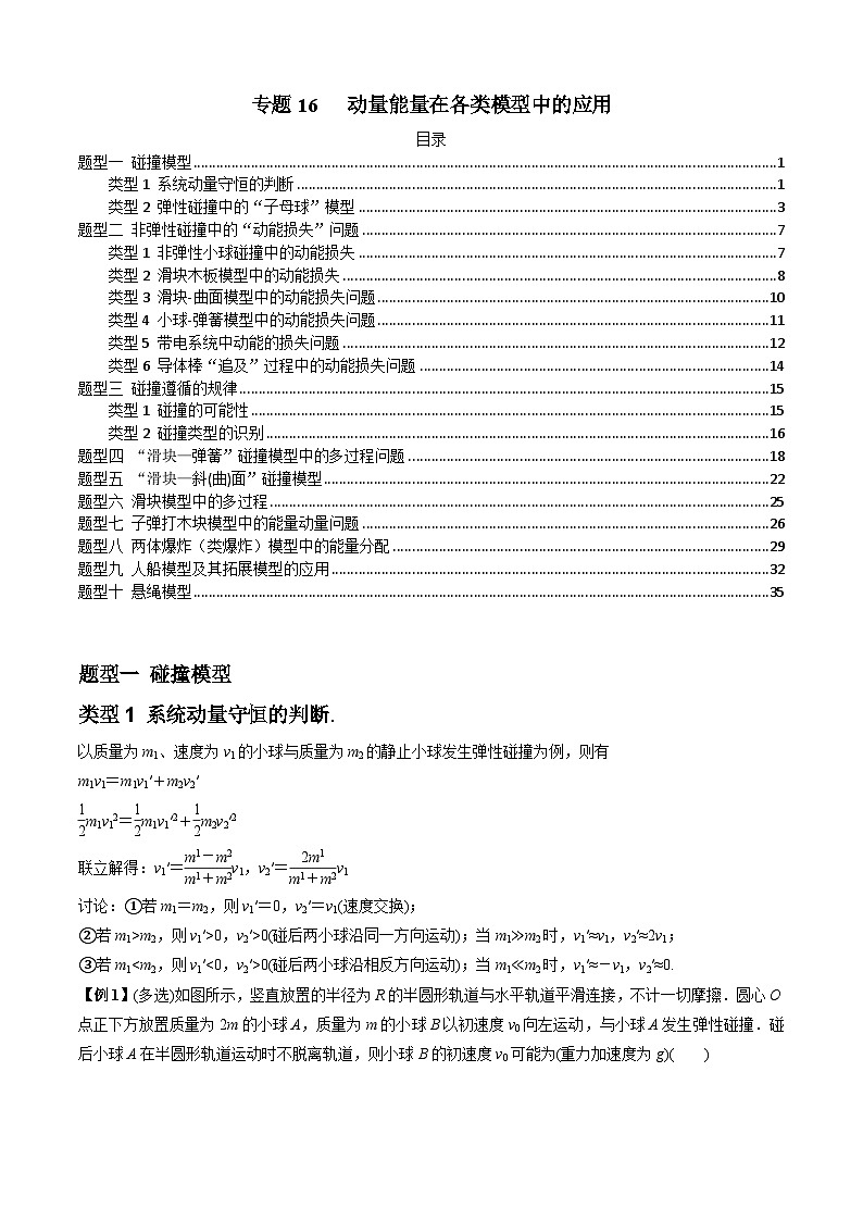 高考物理一轮复习专题16动量能量在各类模型中的应用(原卷版+解析)01