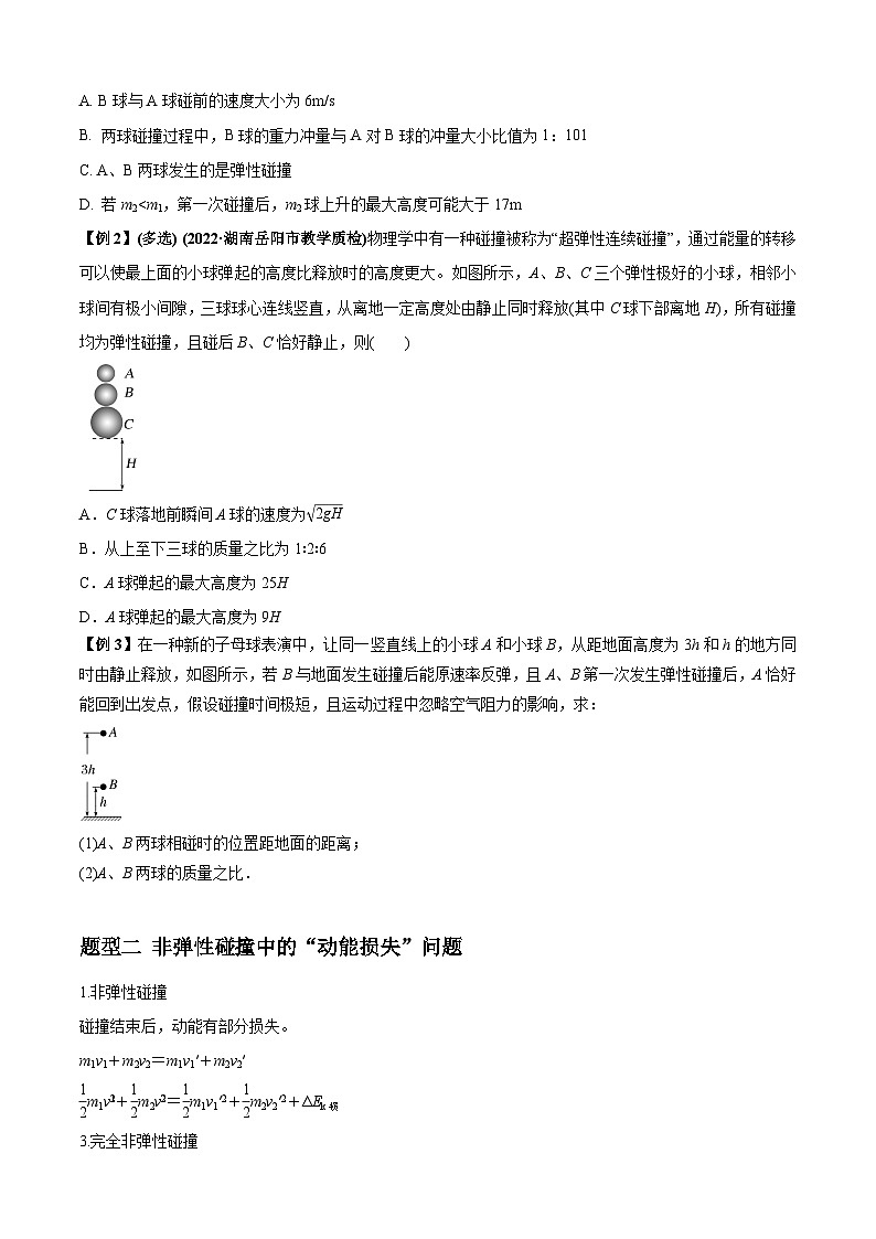 高考物理一轮复习专题16动量能量在各类模型中的应用(原卷版+解析)03