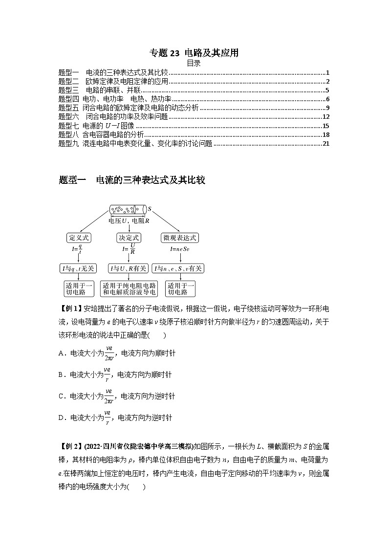 高考物理一轮复习专题23电路及其应用(原卷版+解析)01