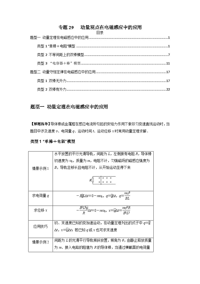 高考物理一轮复习专题29动量观点在电磁感应中的应用(原卷版+解析)01