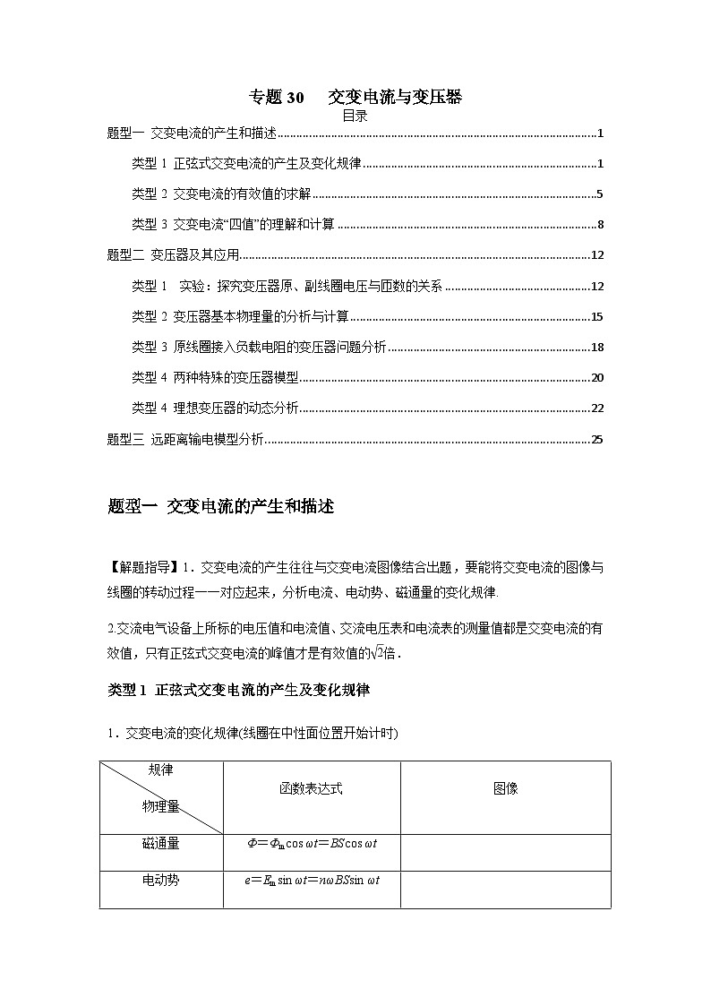 高考物理一轮复习专题30交变电流与变压器(原卷版+解析)01
