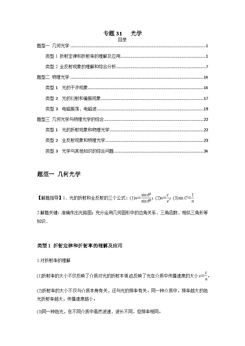 高考物理一轮复习专题31光学(原卷版+解析)01