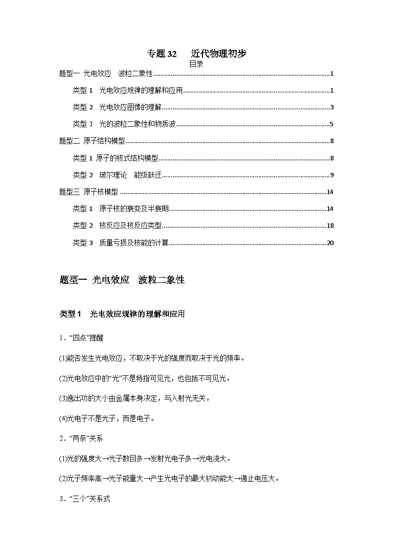 高考物理一轮复习专题32近代物理初步(原卷版+解析)01