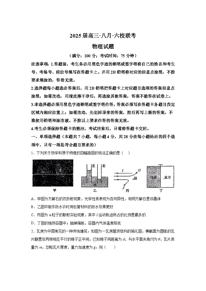 广东省六校2025届高三上学期8月第一次联考物理试卷（Word版附解析）01