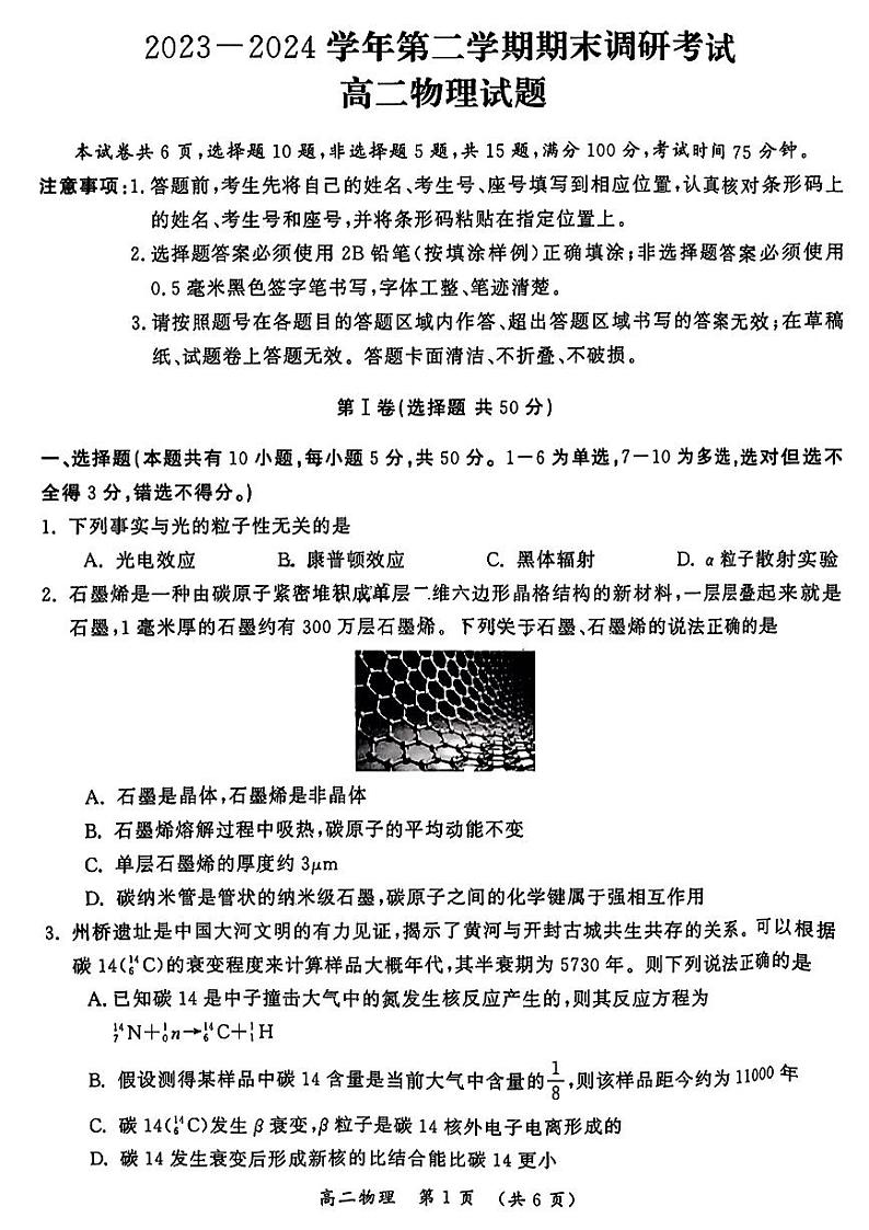 河南省开封市2023-2024学年高二下学期7月期末考试物理试卷（PDF版附答案）第1页