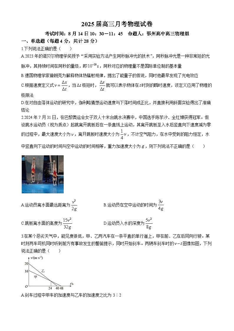 湖北省重点高中智学联盟2025届高三上学期8月联考物理试卷（Word版附解析）第1页