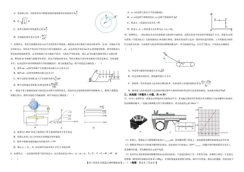 2025届宁夏高三上学期8月新起点调研模拟试卷（一）物理试题（含答案）第2页