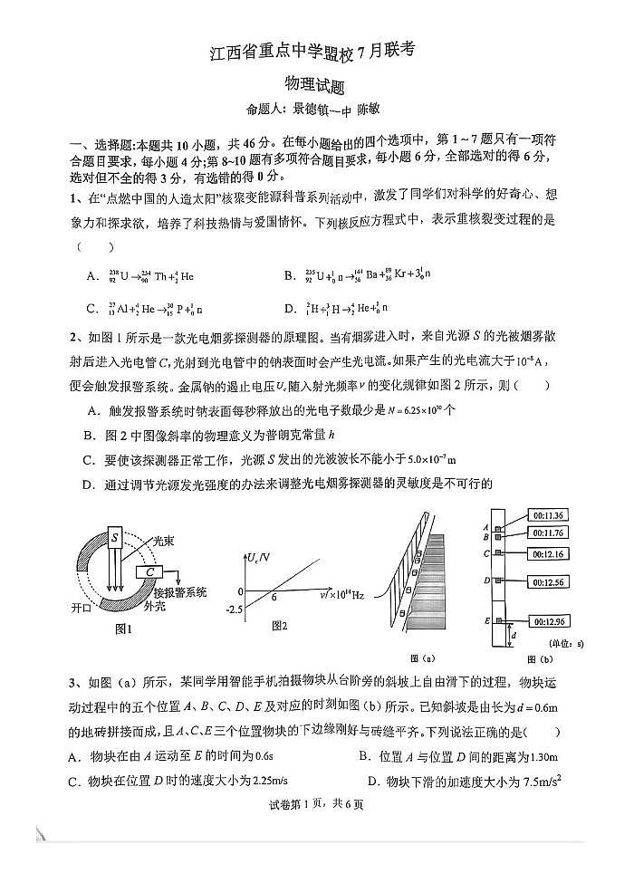 江西省重点中学联盟2025届高三上学期7月联考物理试题（含答案）第1页