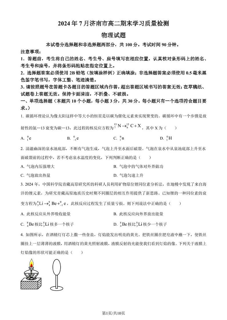 山东省济南市2023-2024学年高二下学期7月期末物理试题（含答案）第1页