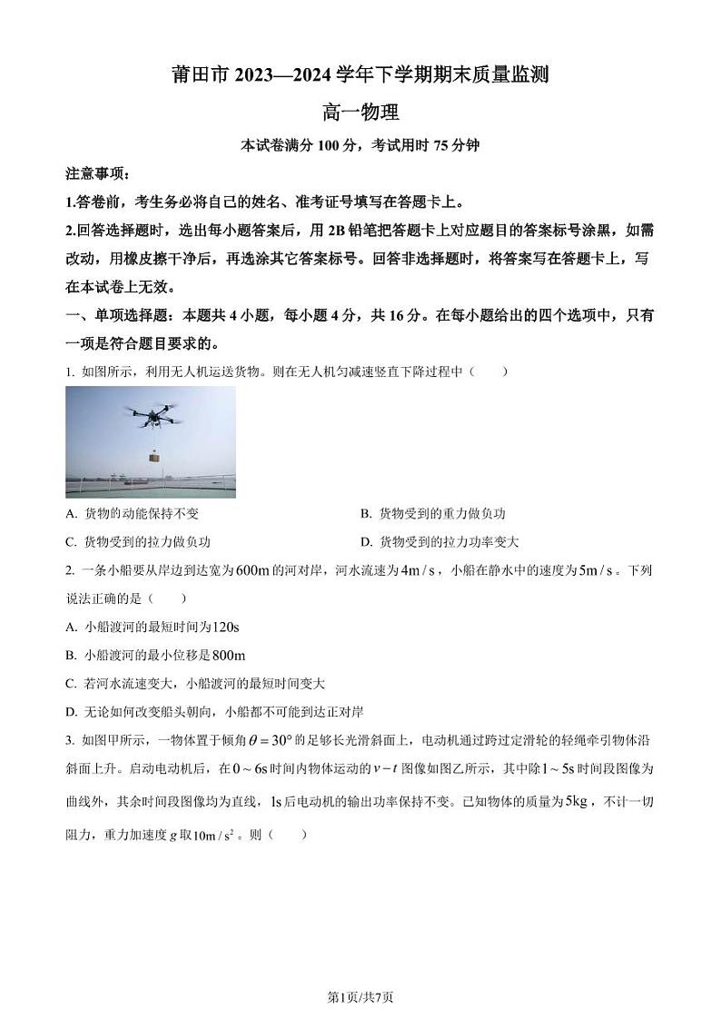 福建省莆田市2023-2024学年高一下学期期末考试物理试题（含答案）第1页