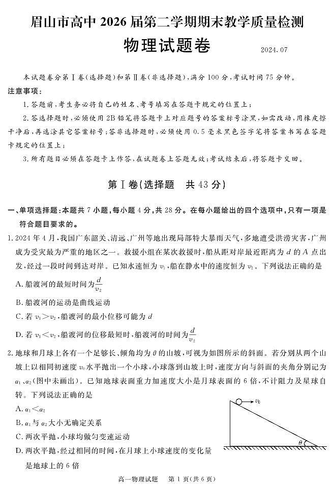 四川眉山2024年高一下学期期末考试物理试题（含答案）第1页