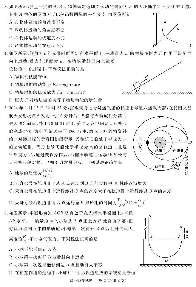 四川眉山2024年高一下学期期末考试物理试题（含答案）第2页