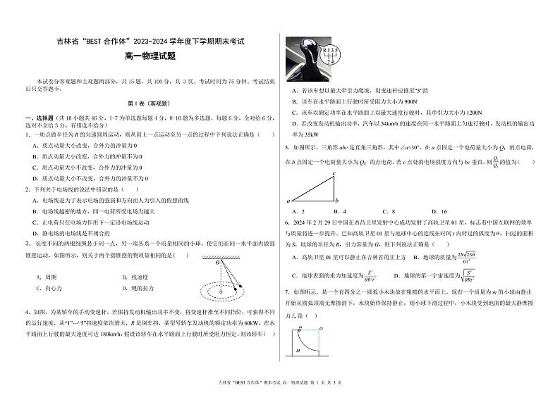 吉林省2024年高一下学期期末考试物理试题（含答案）第1页