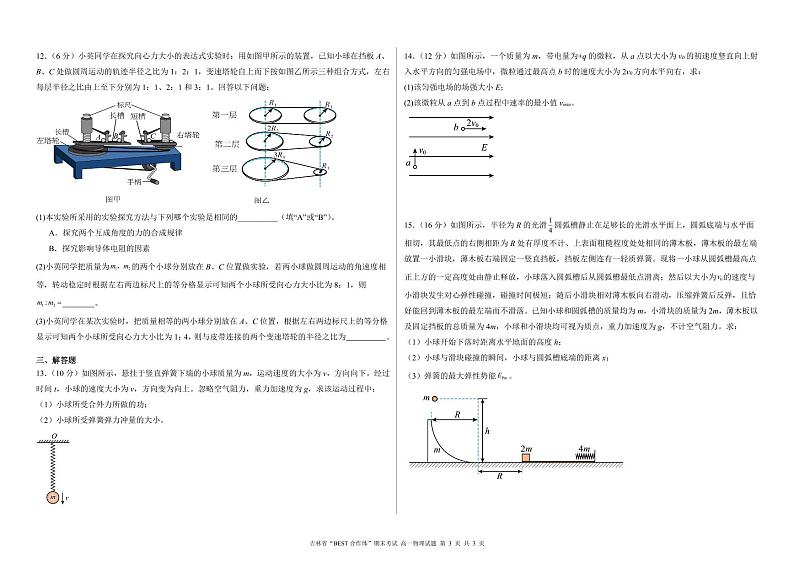 吉林省2024年高一下学期期末考试物理试题（含答案）第3页