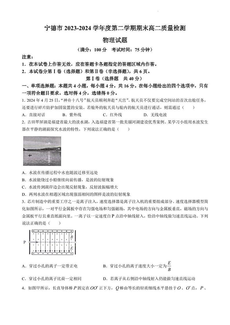 福建省宁德市2023-2024学年高二下学期期末考试物理试题（含答案）第1页
