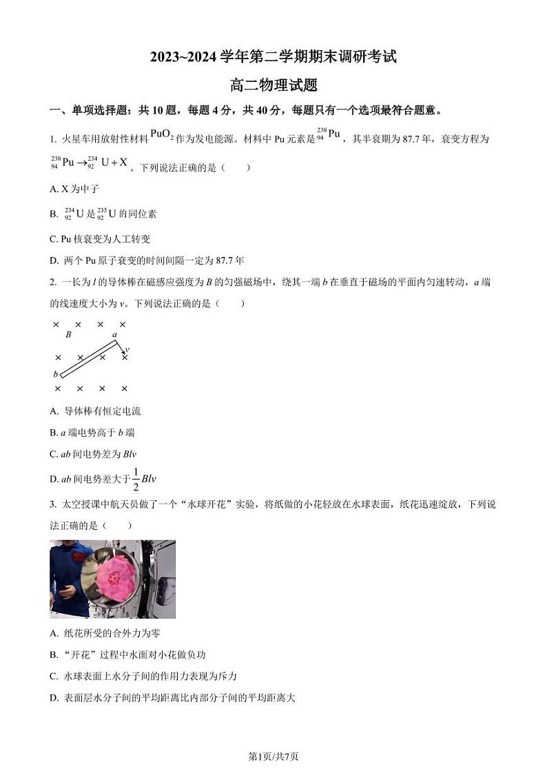 江苏省连云港市2024年高二下学期6月期末物理试题（含答案）第1页