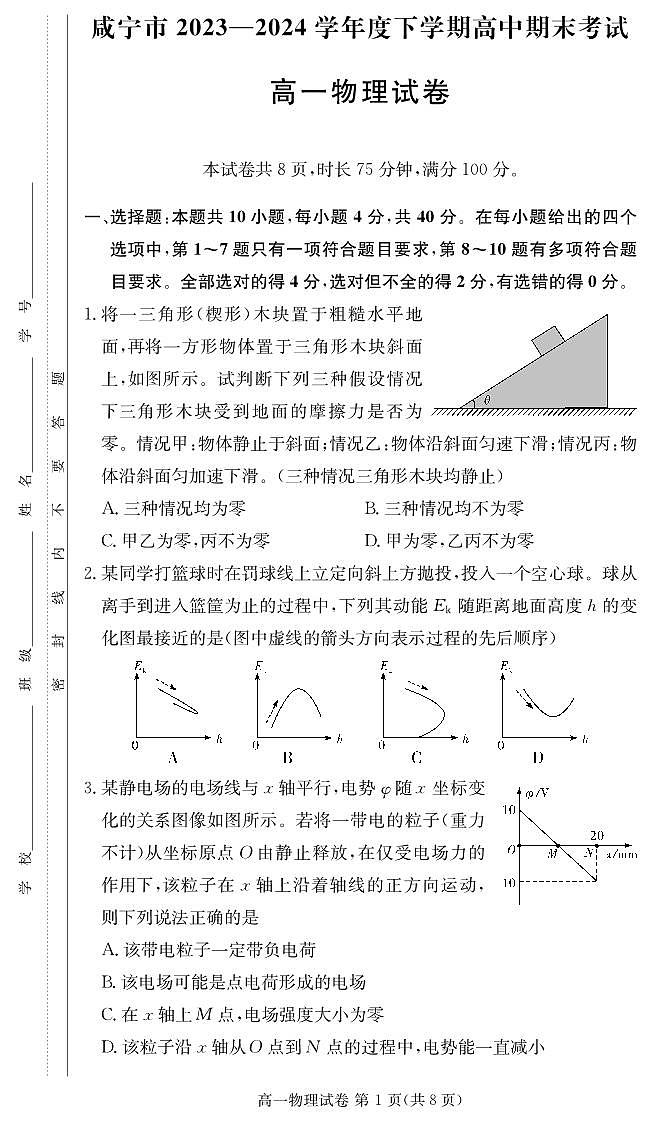湖北咸宁2024年高一下学期期末联考物理试卷（含答案）第1页
