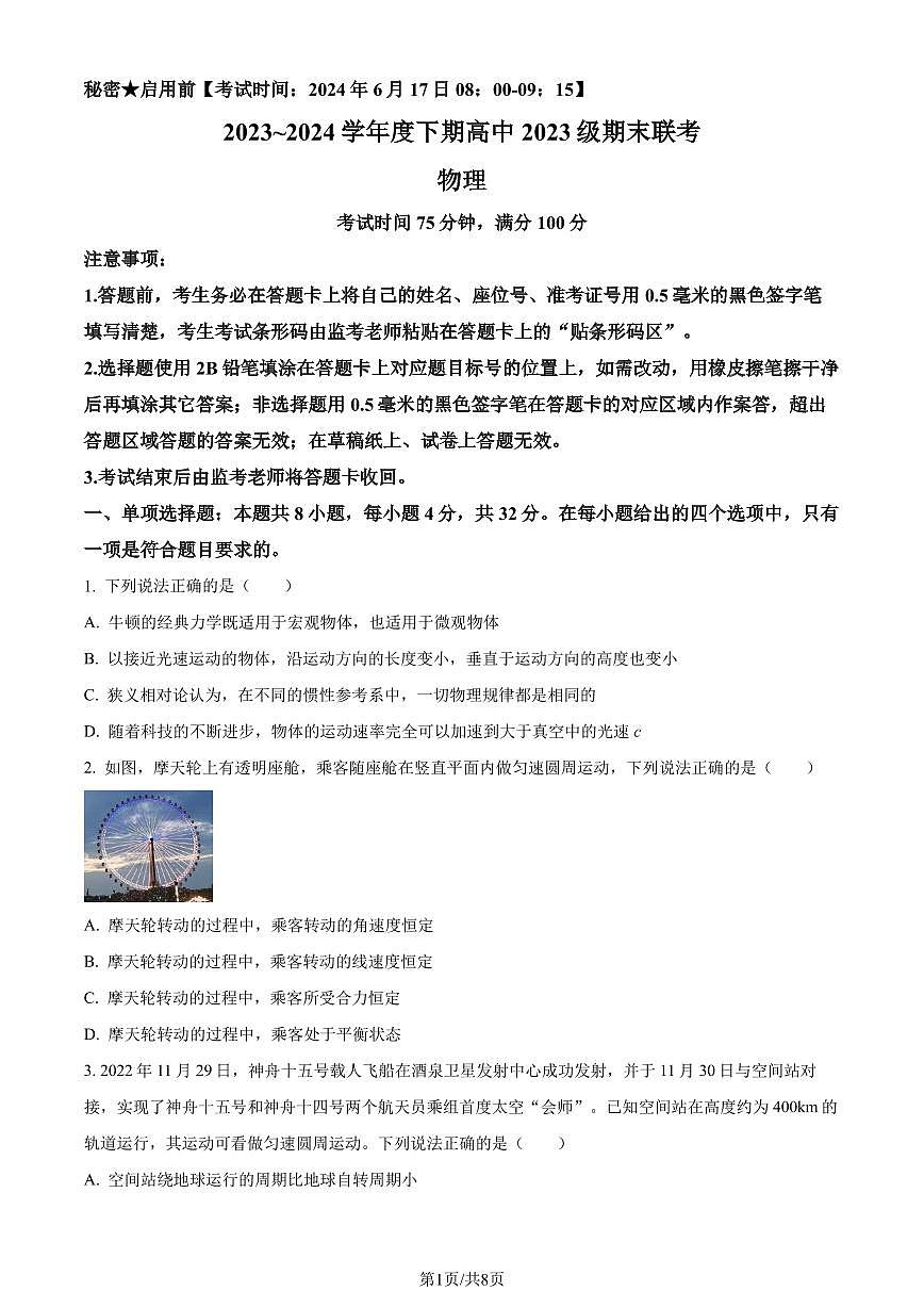 四川成都蓉城2024年高一下学期期末联考物理试卷（含答案）第1页
