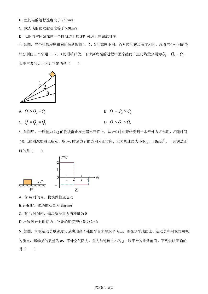 四川成都蓉城2024年高一下学期期末联考物理试卷（含答案）第2页