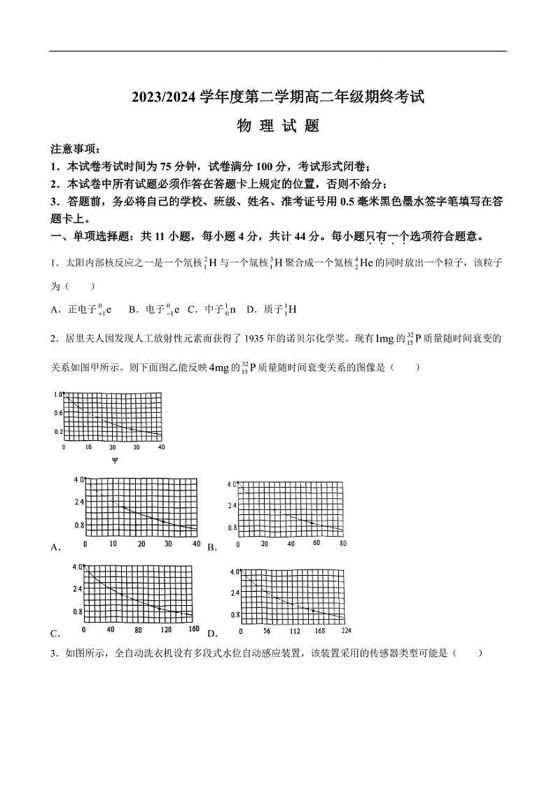 江苏省盐城市2023-2024学年高二下学期6月期末考试物理试卷（含答案）第1页