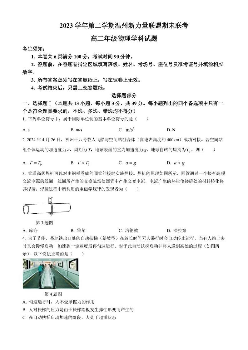 浙江省新力量联盟2024年高二下学期6月期末考试物理试题（含答案）第1页