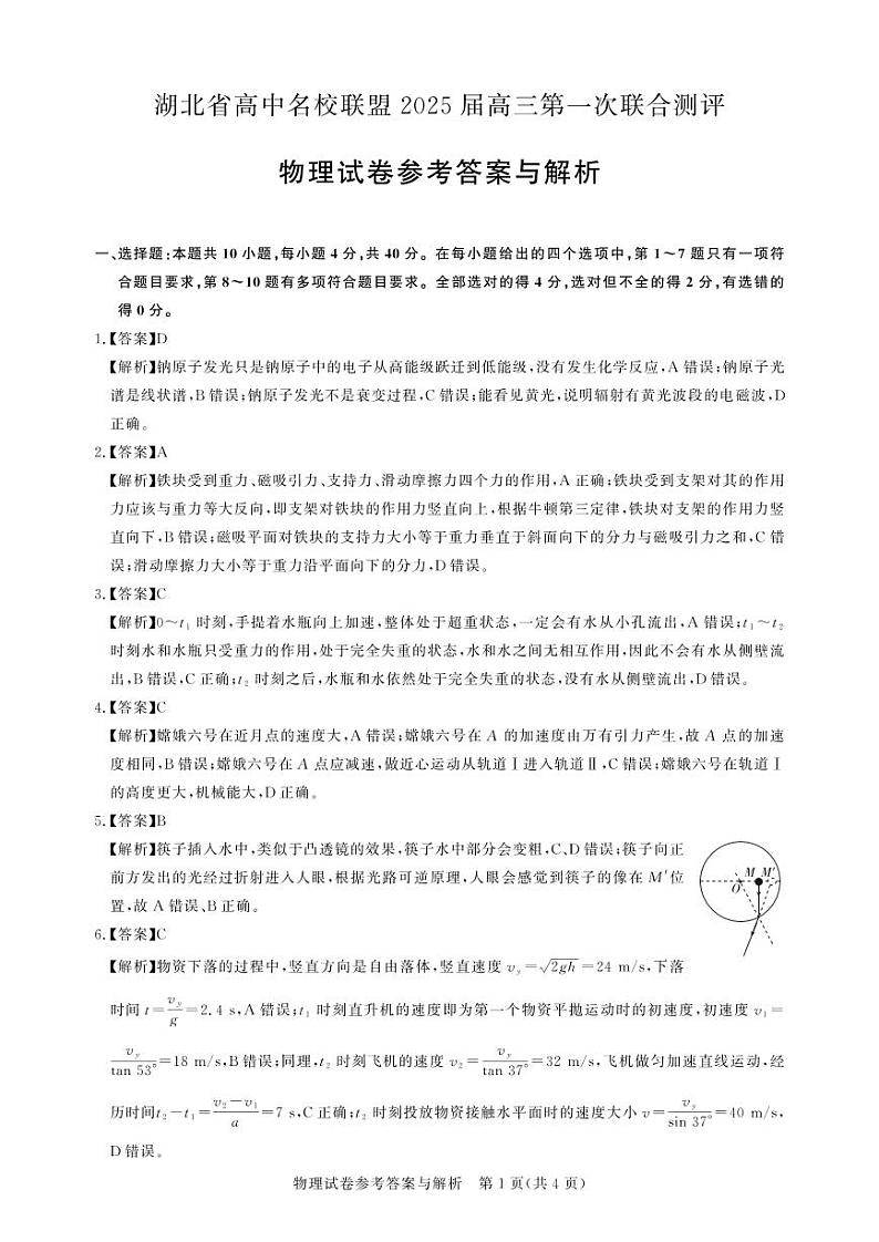 高三测评卷-物理答案与解析第1页