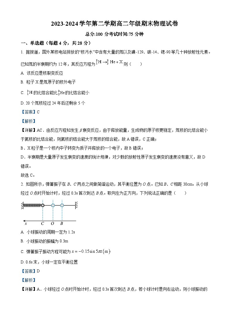 青海省西宁市第五中学2023-2024学年高二下学期期末物理试卷（解析版）第1页