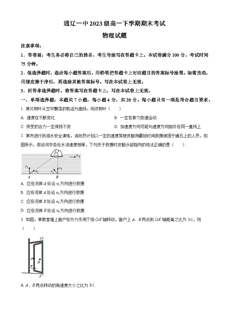 内蒙古自治区通辽市第一中学2023-2024学年高一下学期7月期末物理试题（原卷版）第1页